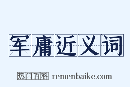 军庸近义词是什么意思的图片